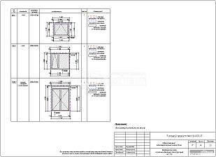 Ведомость окон,  витражных и оконно-дверных конструкций