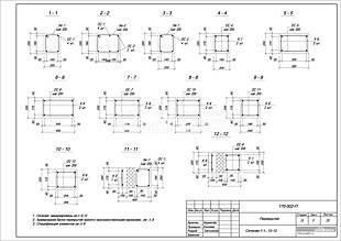 Сечения 1-1...12-12