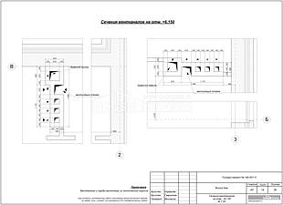 Сечения вентканалов на отм. +6,150